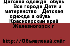 Детская одежда, обувь . - Все города Дети и материнство » Детская одежда и обувь   . Красноярский край,Железногорск г.